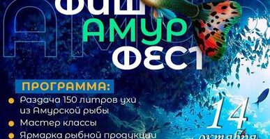Жителей и гостей Комсомольска приглашают на рыбный фестиваль